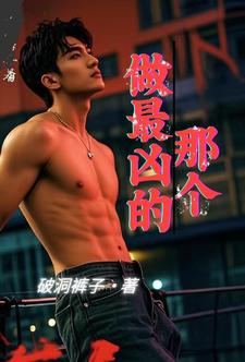做最凶的那个